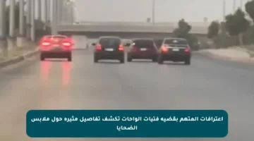 اعترافات المتهم بقضية فتيات الواحات تكشف تفاصيل مثيرة حول ملابس الضحايا